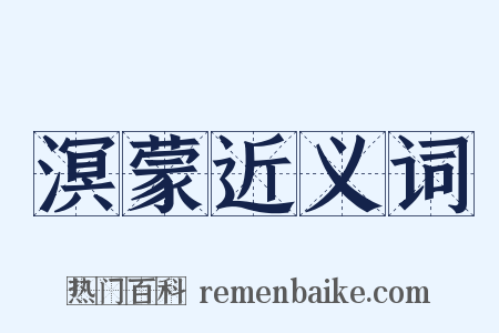 溟蒙近义词是什么意思的图片